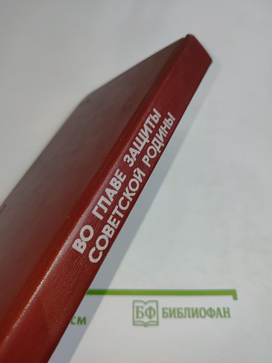 Во главе защиты Советской Родины