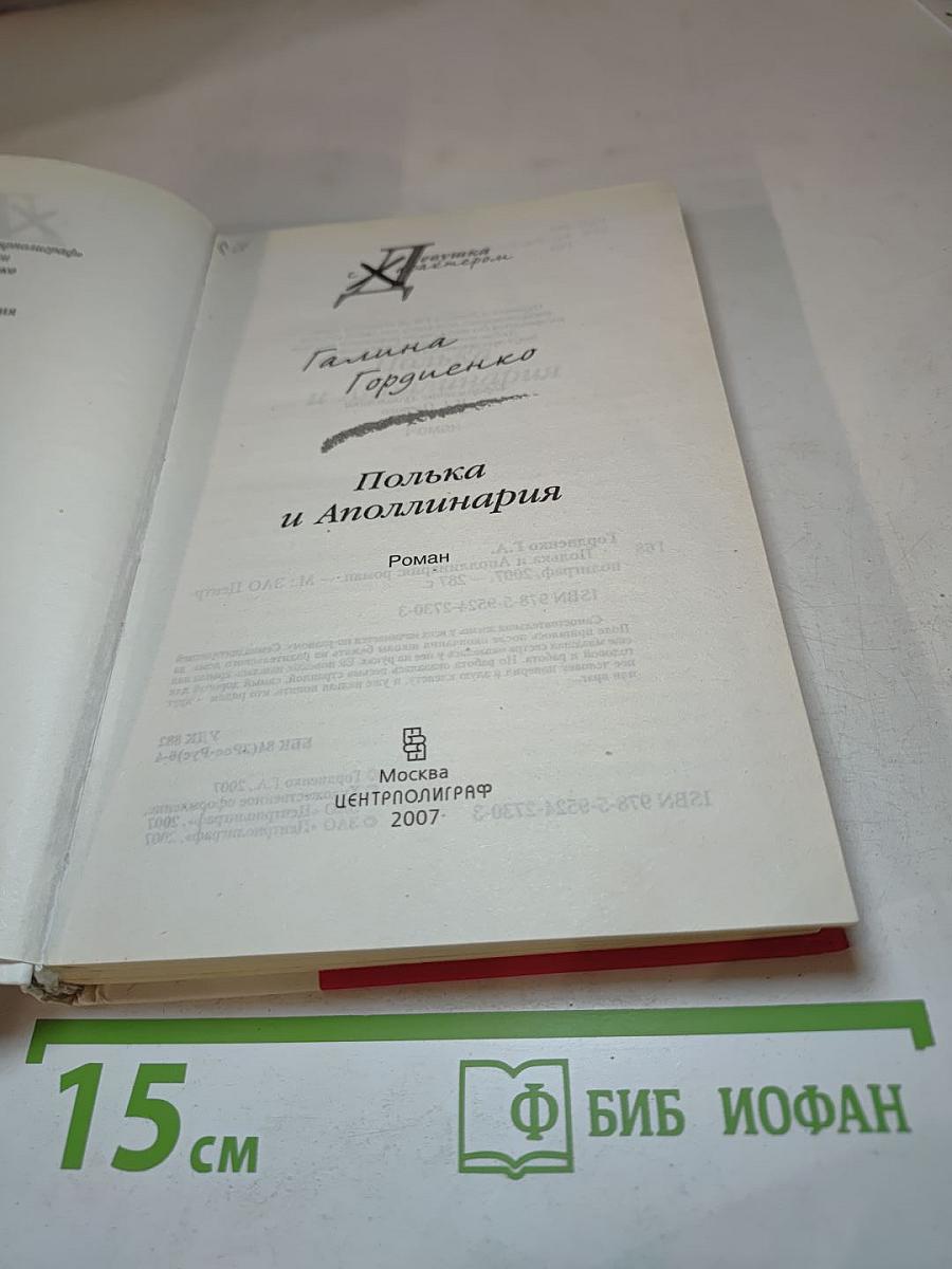 Полька и Аполлинария