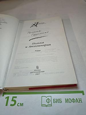 Полька и Аполлинария