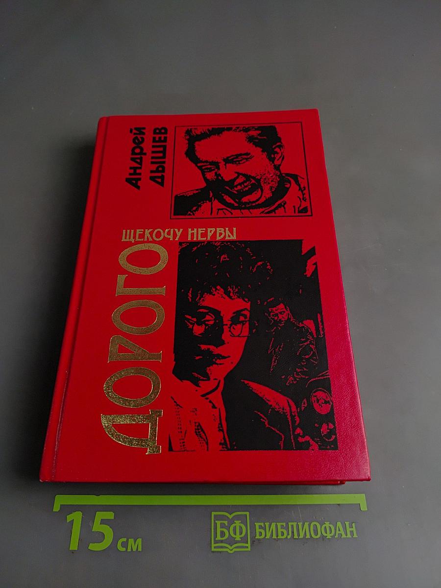 Щекочу нервы. Дорого