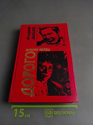 Щекочу нервы. Дорого