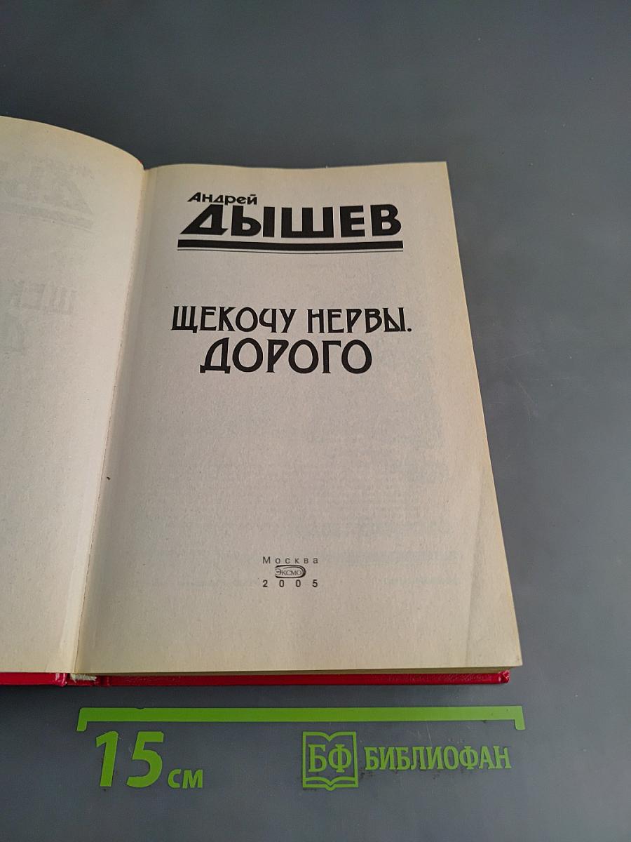 Щекочу нервы. Дорого