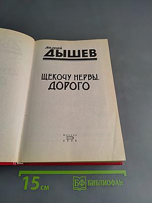 Щекочу нервы. Дорого