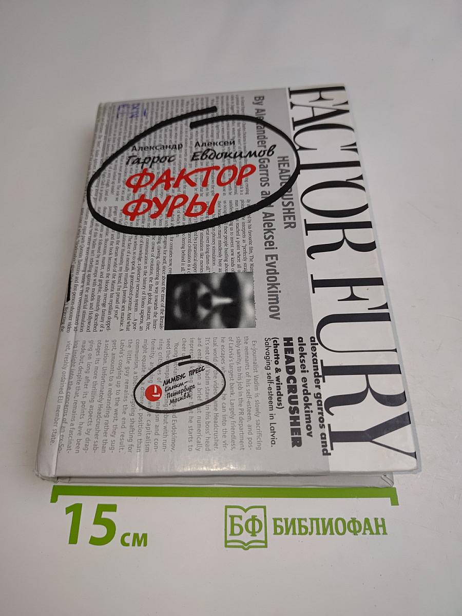 Фактор фуры