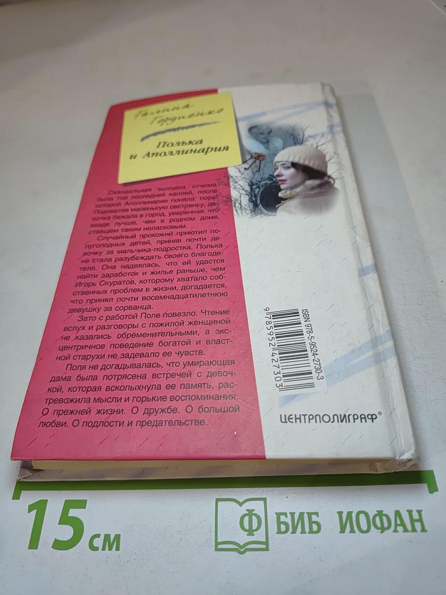 Полька и Аполлинария