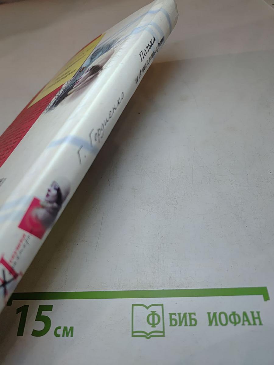 Полька и Аполлинария