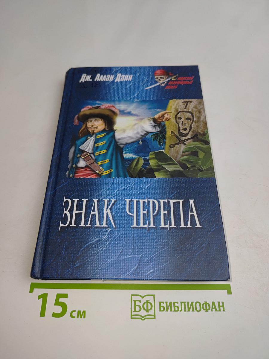 Знак черепа