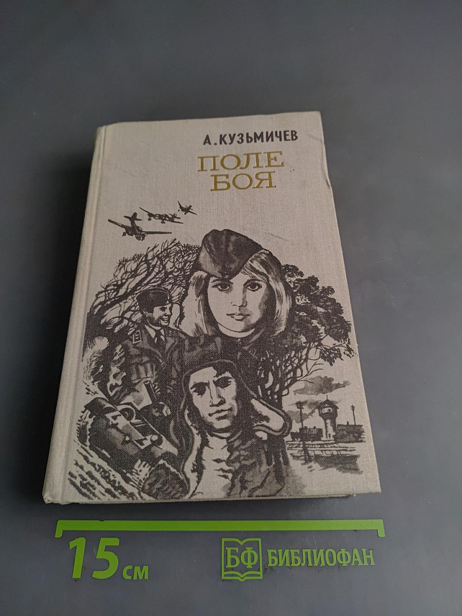 Поле боя