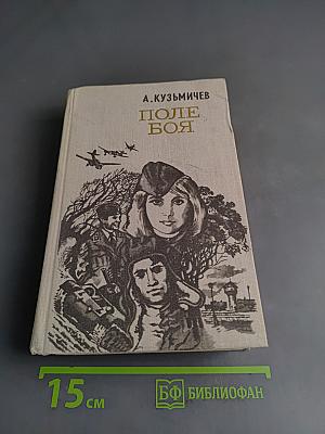 Поле боя