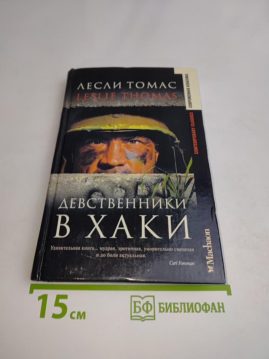 Девственники в хаки