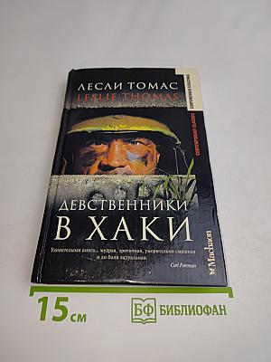Девственники в хаки