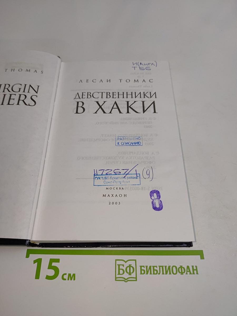 Девственники в хаки