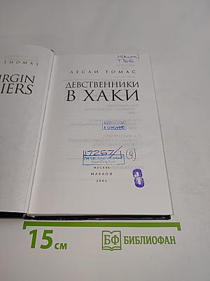 Девственники в хаки