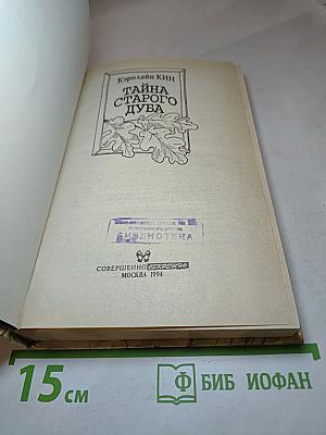 Тайна старого дуба