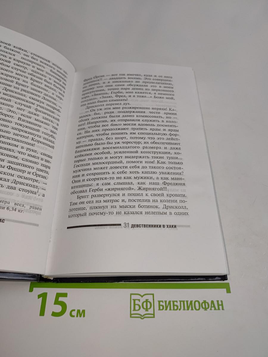 Девственники в хаки