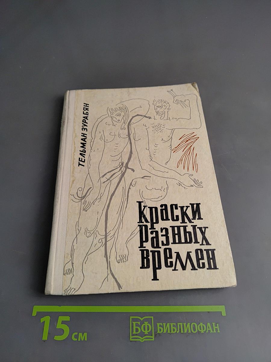 Краски разных времен
