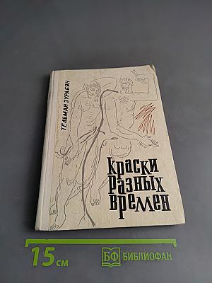 Краски разных времен