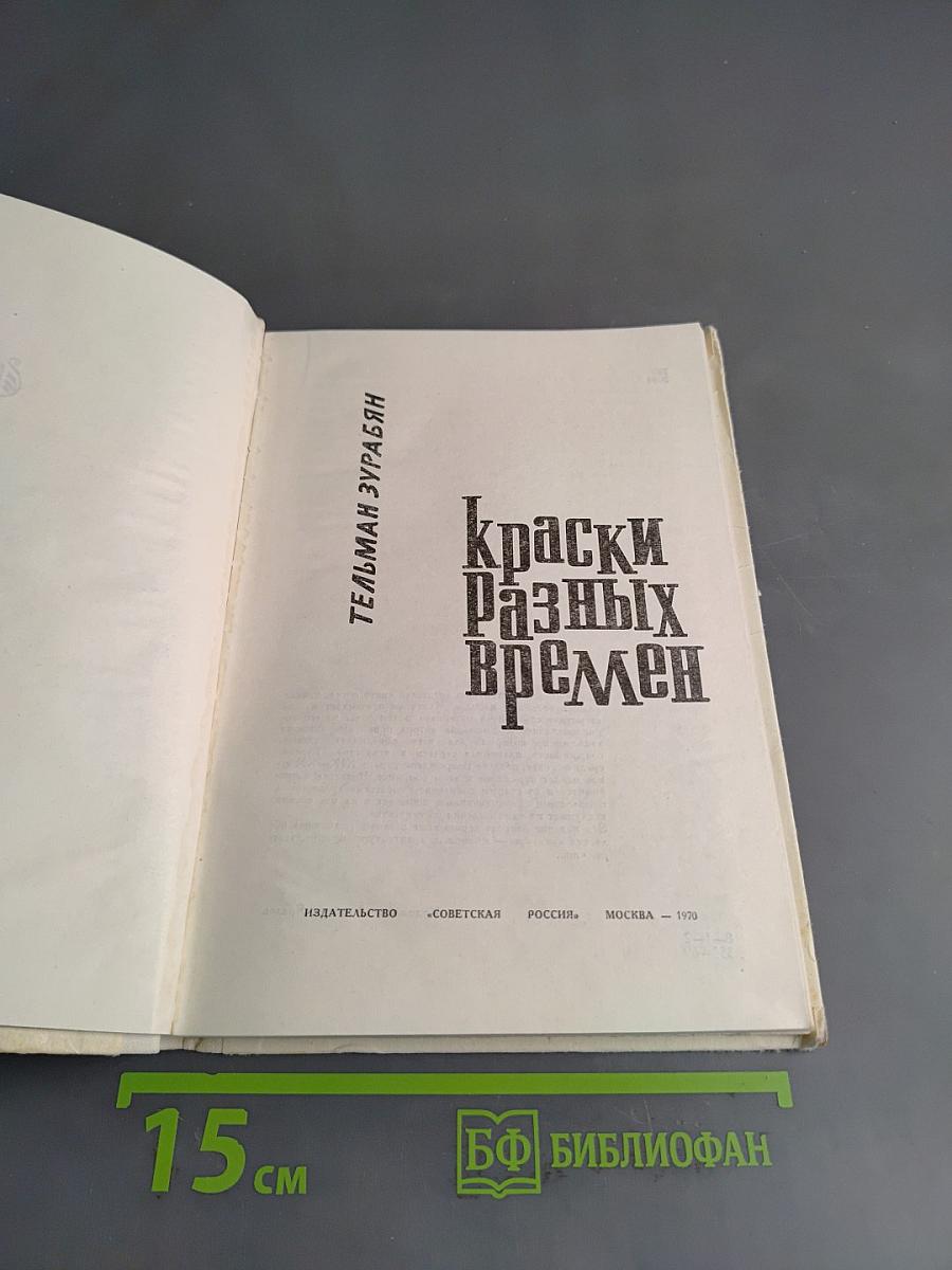 Краски разных времен