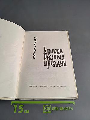 Краски разных времен
