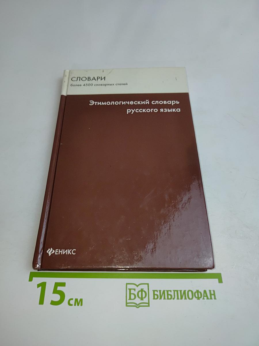 Этимологический словарь русского языка