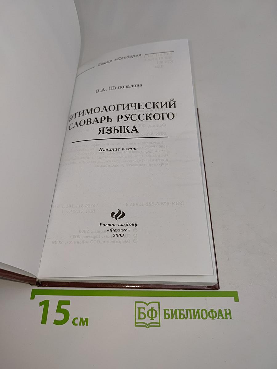 Этимологический словарь русского языка