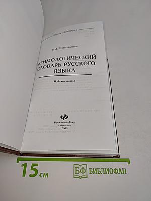 Этимологический словарь русского языка
