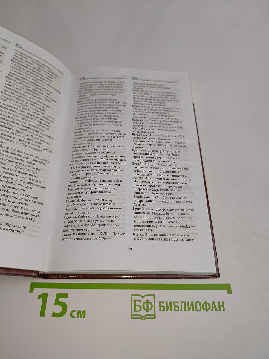 Этимологический словарь русского языка