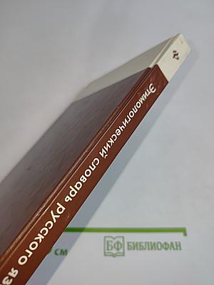 Этимологический словарь русского языка