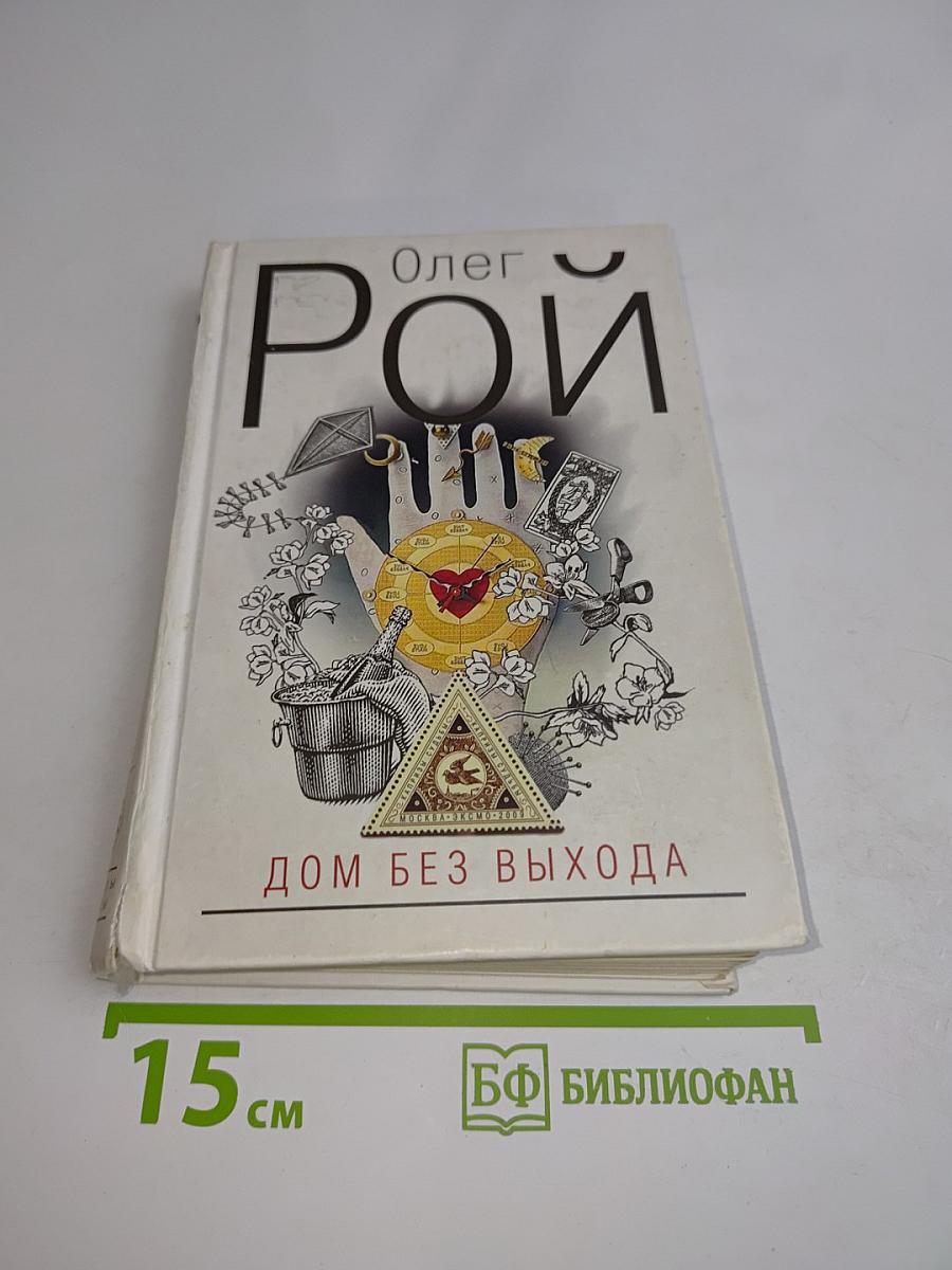 Дом без выхода