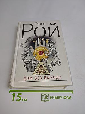 Дом без выхода