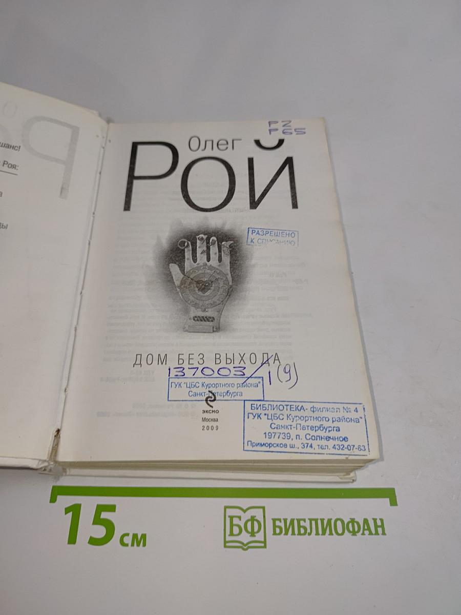 Дом без выхода