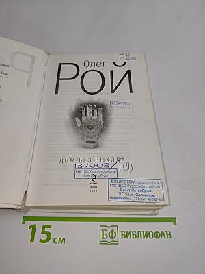 Дом без выхода