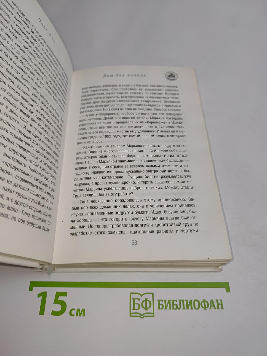 Дом без выхода