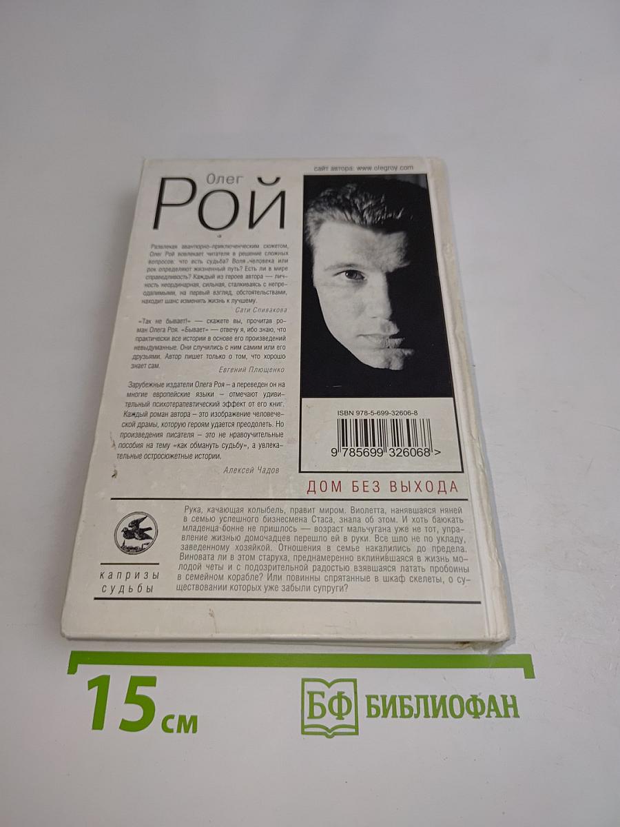 Дом без выхода