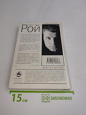 Дом без выхода