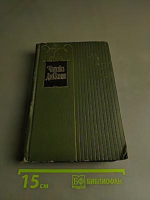 Собрание сочинений. Том двадцать первый. Крошка Доррит. Книга вторая
