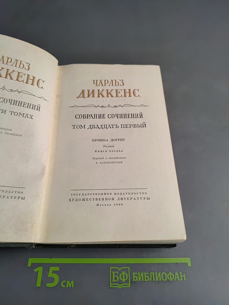 Собрание сочинений. Том двадцать первый. Крошка Доррит. Книга вторая
