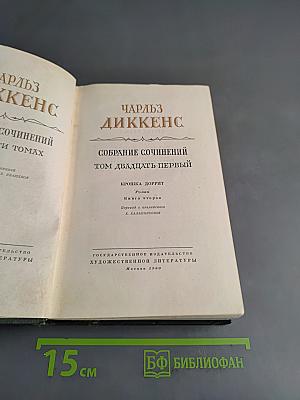 Собрание сочинений. Том двадцать первый. Крошка Доррит. Книга вторая