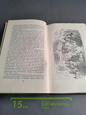 Собрание сочинений. Том двадцать первый. Крошка Доррит. Книга вторая