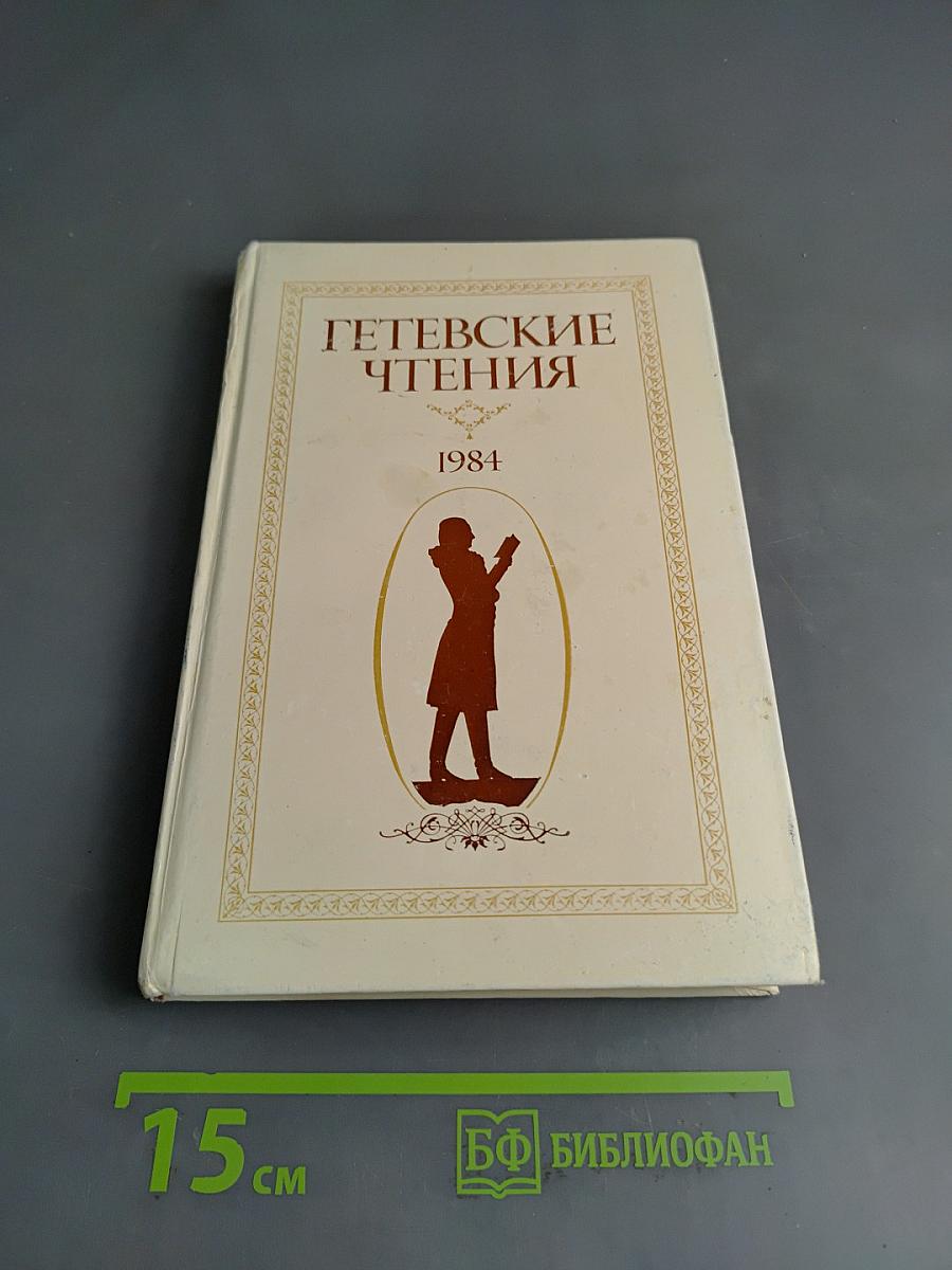 Гётевские чтения 1984
