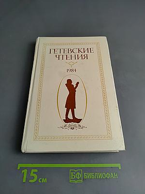 Гётевские чтения 1984