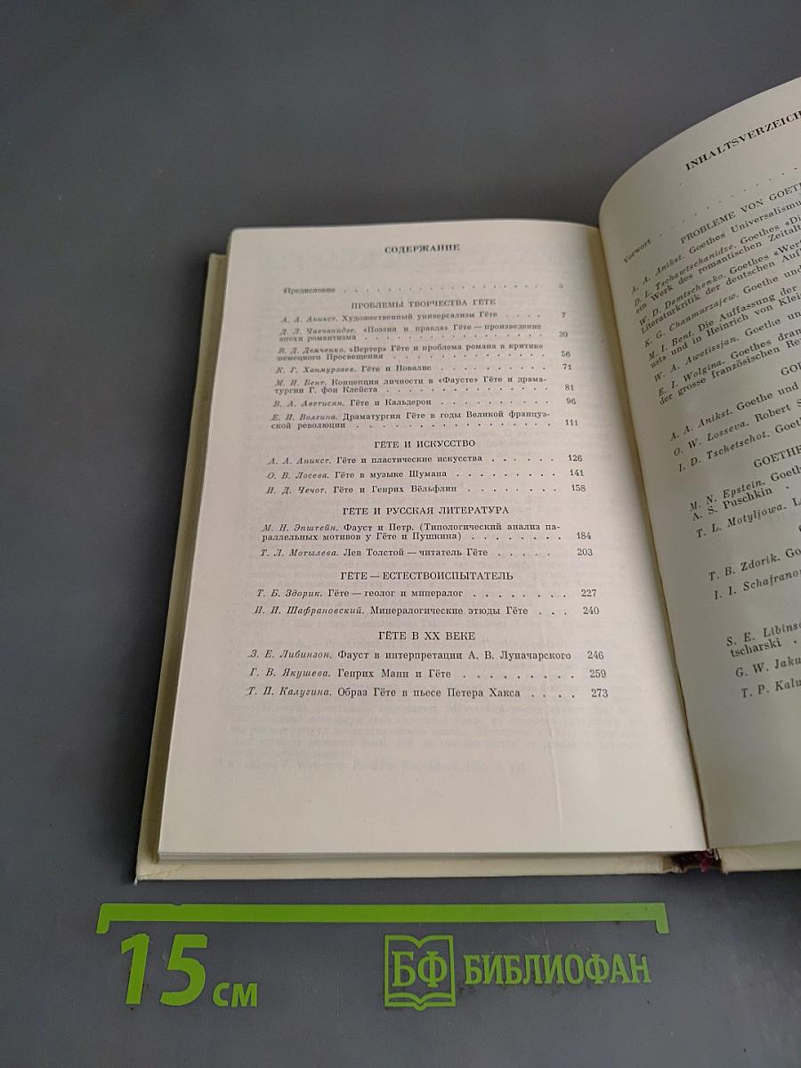Гётевские чтения 1984