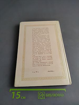 Гётевские чтения 1984