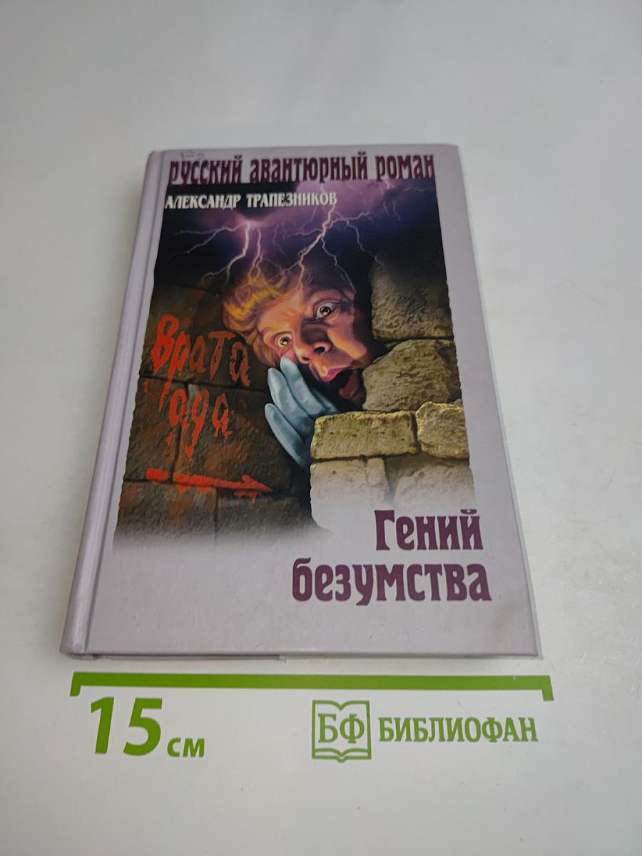 Гений безумства