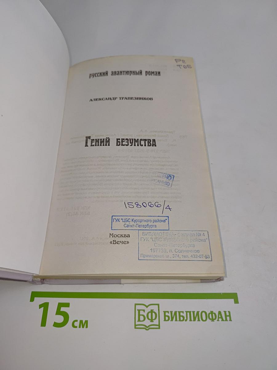 Гений безумства