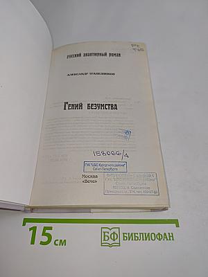 Гений безумства