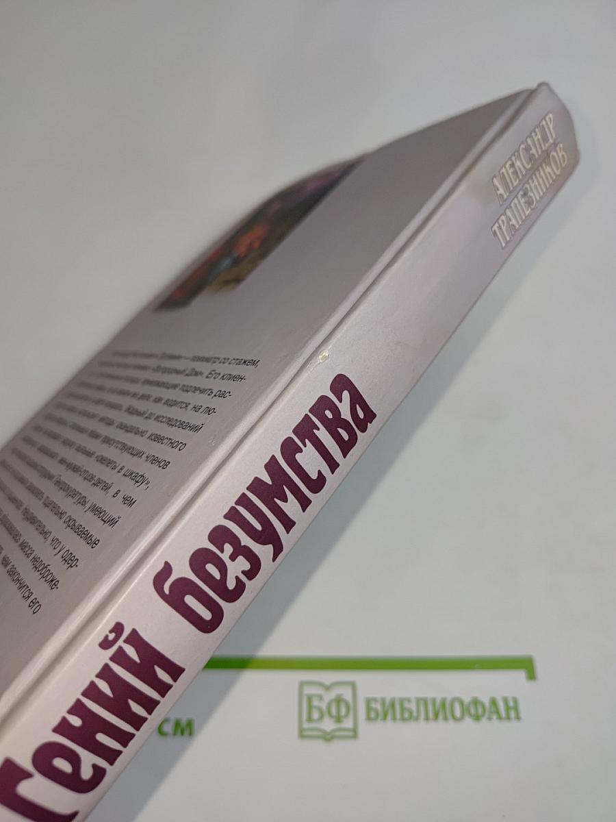 Гений безумства