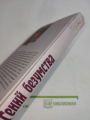 Гений безумства