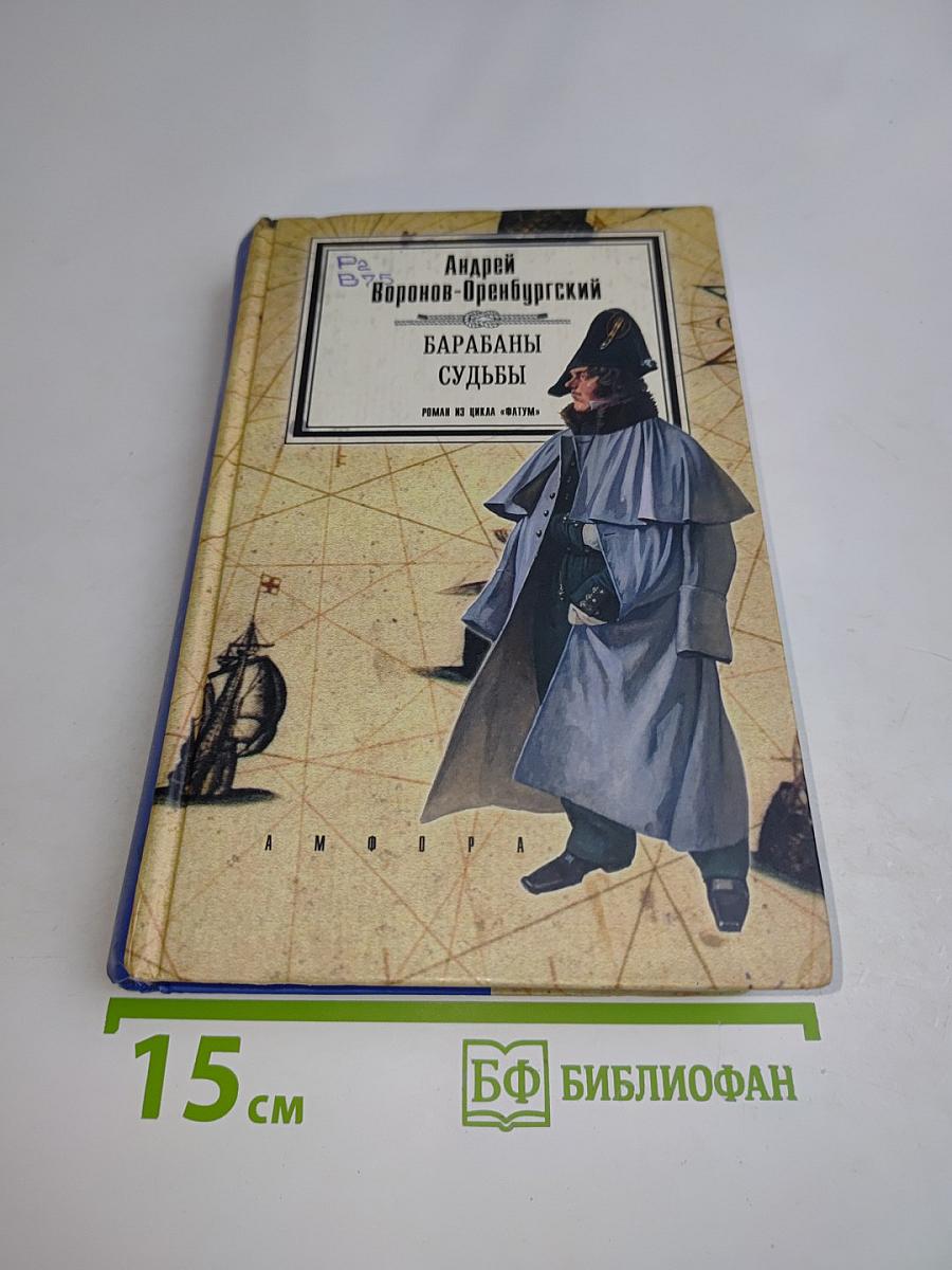 Барабаны судьбы