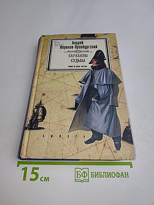 Барабаны судьбы